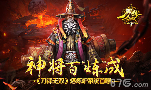 神将百“炼”成《刀锋无双》熔炼炉系统首曝_游戏资讯-游民部落(gamecolg.com)