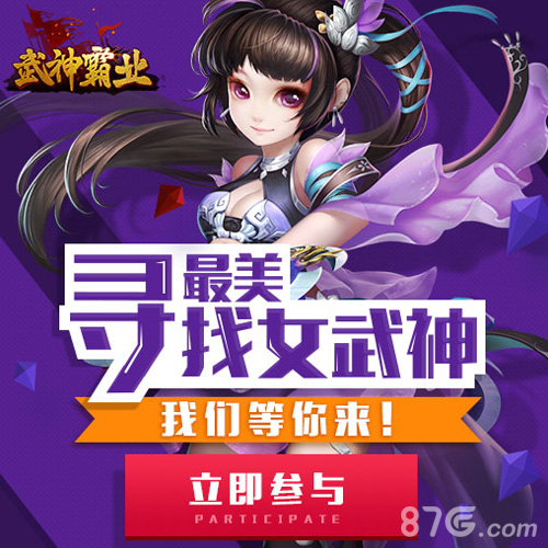 武神霸业太任性重金悬赏只为寻找最美女武神_游戏资讯-游民部落(gamecolg.com)
