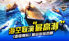 《雷霆舰队》航母新版首曝海空联演“最高潮”