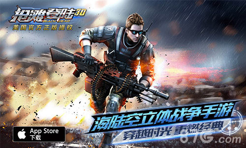 《抢滩登陆3D》三大试炼抢先看射击玩出新花招_游戏资讯-游民部落(gamecolg.com)