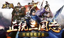 《问鼎天下》更名《正三国》全新版本震撼来袭