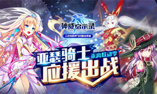 乖离MA联动版今日上线《神威启示录》送亚瑟王上天