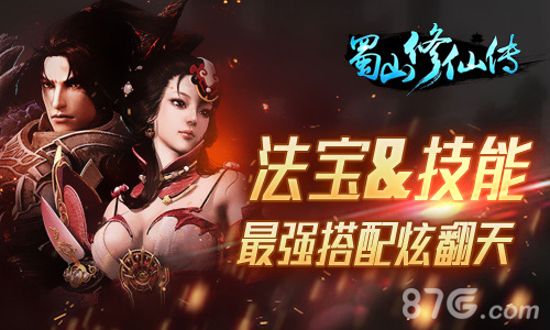 《蜀山修仙传》法宝&amp;amp;技能最强搭配炫翻天_游戏资讯-游民部落(gamecolg.com)