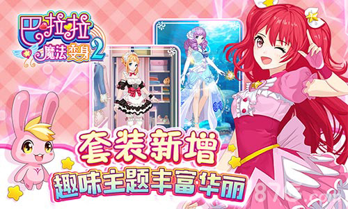 《巴啦啦魔法变身2》新版甜美来袭超多美衣换不停_游戏资讯-游民部落(gamecolg.com)