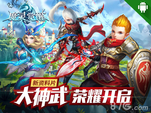 《魔灵觉醒》新资料片上线神武降临_游戏资讯-游民部落(gamecolg.com)