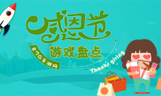 感恩的心感谢有你感恩节必玩的游戏盘点