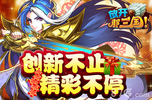 《放开那三国》福利抢先到百万壕礼庆元旦_游戏资讯-游民部落(gamecolg.com)
