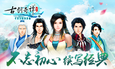 《古剑奇谭壹之云动沧澜》不忘初心续写经典