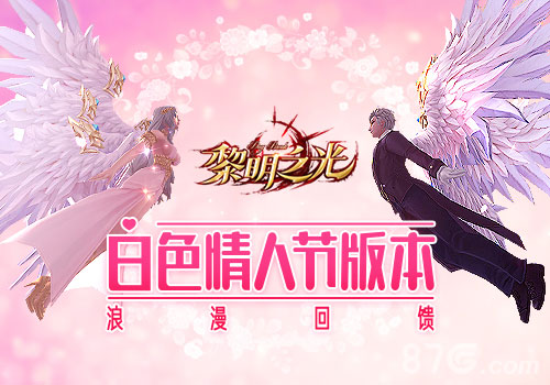 《黎明之光》手游白色情人节版本叩响真爱_游戏资讯-游民部落(gamecolg.com)