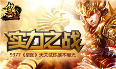 《皇图》实力之战天关试炼副本曝光