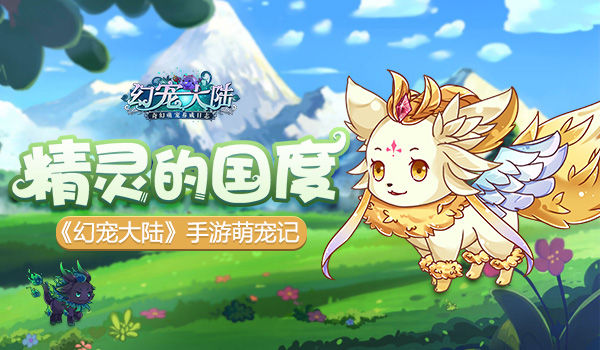 《幻宠大陆》手游萌宠记精灵的国度_游戏资讯-游民部落(gamecolg.com)