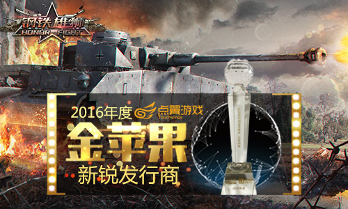 《钢铁雄狮》荣获TFC金苹果奖成就2016年度新锐发行商_游戏资讯-游民部落(gamecolg.com)