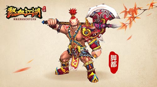 《热血江湖》手游经典BOSS降临真魔剑郎归来_游戏资讯-游民部落(gamecolg.com)