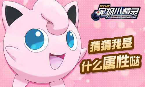 《宠物小精灵》的属性世界电水风火系列_游戏资讯-游民部落(gamecolg.com)