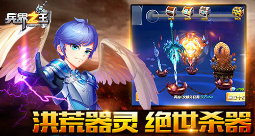 《兵界之王》绝世杀器洪荒器灵助你所向披靡_游戏资讯-游民部落(gamecolg.com)