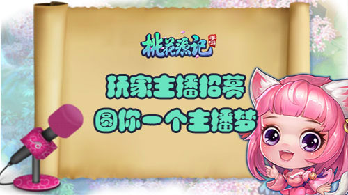 主播明星化《桃花源记》手游打造回合解说全明星_游戏资讯-游民部落(gamecolg.com)