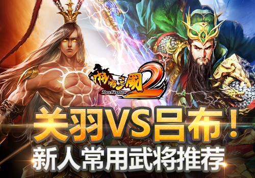 《啪啪三国2》关羽VS吕布新人常用武将推荐_游戏资讯-游民部落(gamecolg.com)