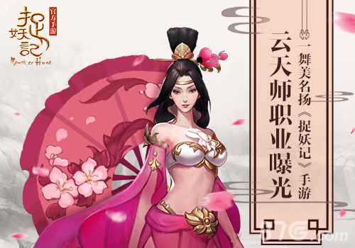 一舞美名扬《捉妖记》云天师云舞首曝_游戏资讯-游民部落(gamecolg.com)
