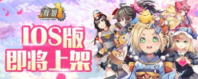 大热原创IP《舰姬》iOS即将发布CCG漫展黑科技参上_游戏资讯-游民部落(gamecolg.com)
