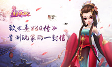 致《熹妃Q传》首测玩家们的一封信