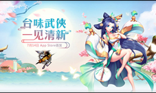 《飞刀又见飞刀》AppStore首发倒计时精彩不容错过