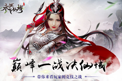 巅峰一战决仙域《永恒仙域》来看玩家的终极决斗_游戏资讯-游民部落(gamecolg.com)