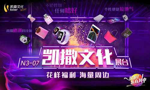 “乐”浪来袭凯撒文化CJ展台高能亮点抢先曝_游戏资讯-游民部落(gamecolg.com)