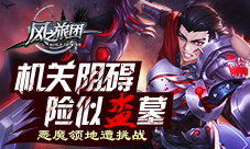 恶魔策略遭挑战《风之旅团》机关阻碍险似盗墓