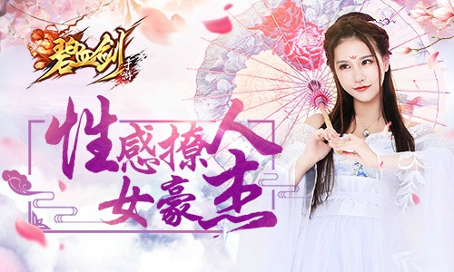 性感撩人甜美冷艳《碧血剑》女豪杰详解_游戏资讯-游民部落(gamecolg.com)