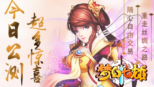 《梦幻七雄》公测火爆来袭,精彩活动不断!_游戏资讯-游民部落(gamecolg.com)