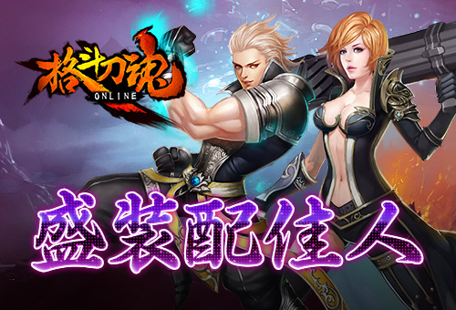 全民福利《格斗刀魂Online》盛装配佳人_游戏资讯-游民部落(gamecolg.com)