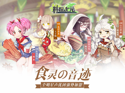 《料理次元》AppStore明日开测明星主厨团参上_游戏资讯-游民部落(gamecolg.com)