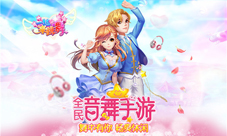 全民音舞社交《一起来跳舞》新版本今日震撼上线