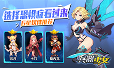选择恐惧症看过来《兵器少女》6星伙伴推荐