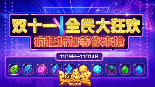 双11怎么过《弹弹堂手游》神击妙算告诉你_游戏资讯-游民部落(gamecolg.com)