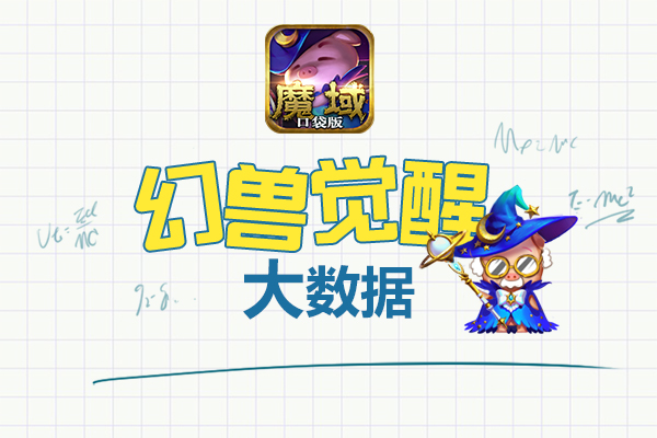九星副本首次被通关《魔域口袋版》幻兽惊人_游戏资讯-游民部落(gamecolg.com)