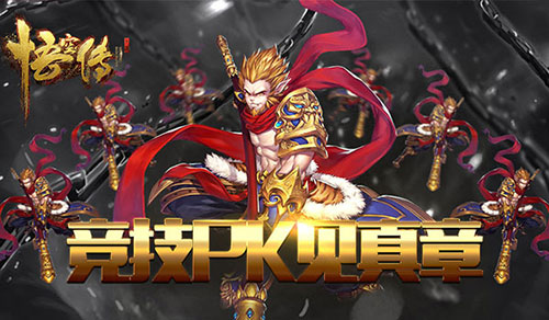 战力有高下《悟空传》竞技PK见真本领_游戏资讯-游民部落(gamecolg.com)