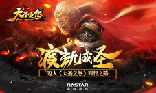 渡劫成圣迈入《大圣之怒》西行之路