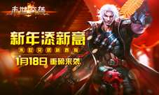 新年添新意末世突袭新春版1月18日重磅来