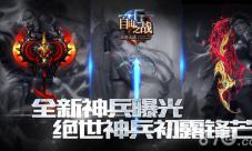 《自由之战》全新武器曝光绝世神兵初露锋芒