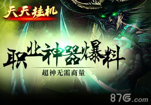 《天天挂机》神兵降世神器斩荆披棘为你开路_游戏资讯-游民部落(gamecolg.com)