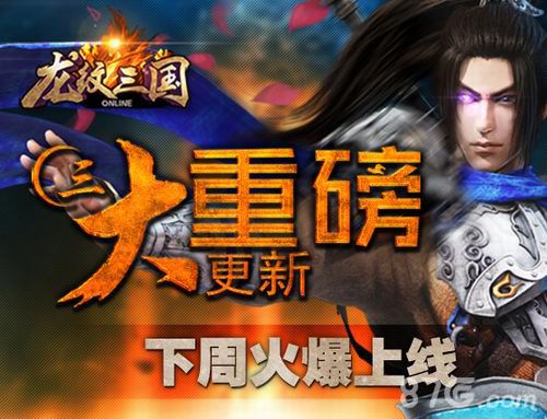《龙纹三国》下周更新三大重磅福利活动能错过?_游戏资讯-游民部落(gamecolg.com)