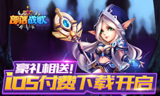 新派魔幻动作手游《部落战歌》iOS付费下载今日开启
