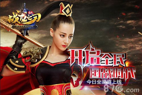 迪丽热巴带你玩转《战龙之刃》今日全渠道上线_游戏资讯-游民部落(gamecolg.com)