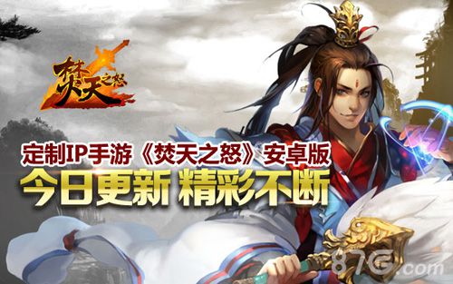 定制IP手游《焚天之怒》安卓版今日更新精彩不断！_游戏资讯-游民部落(gamecolg.com)