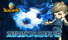 《魔足学院》双十一精彩豪礼送不停