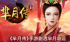 蓝港《芈月传》手游剧透芈月命运打造美女国战