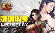 《天尊》年后首秀火力全开嫩模女法首揭秘