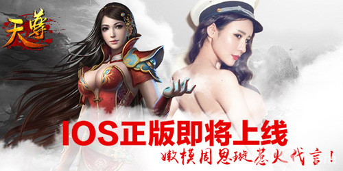 《天尊》iOS正版将袭嫩模现身上演禁锢PLAY_游戏资讯-游民部落(gamecolg.com)