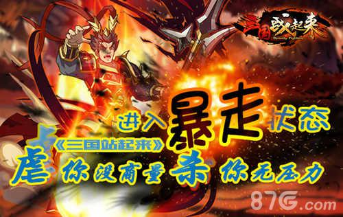 进入暴走状《三国战起来》虐你没商量杀你无压力_游戏资讯-游民部落(gamecolg.com)